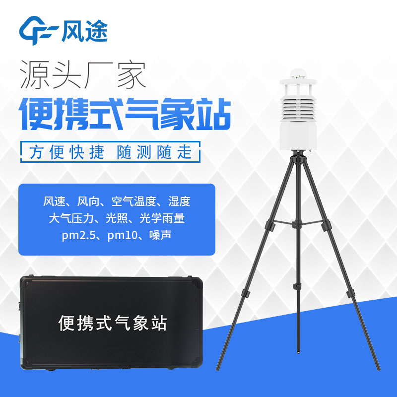 便攜式氣象站價(jià)格表今年行情如何？