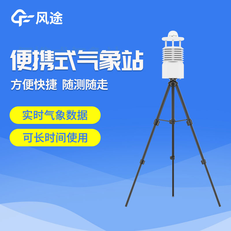 便攜式氣象站你了解嗎？