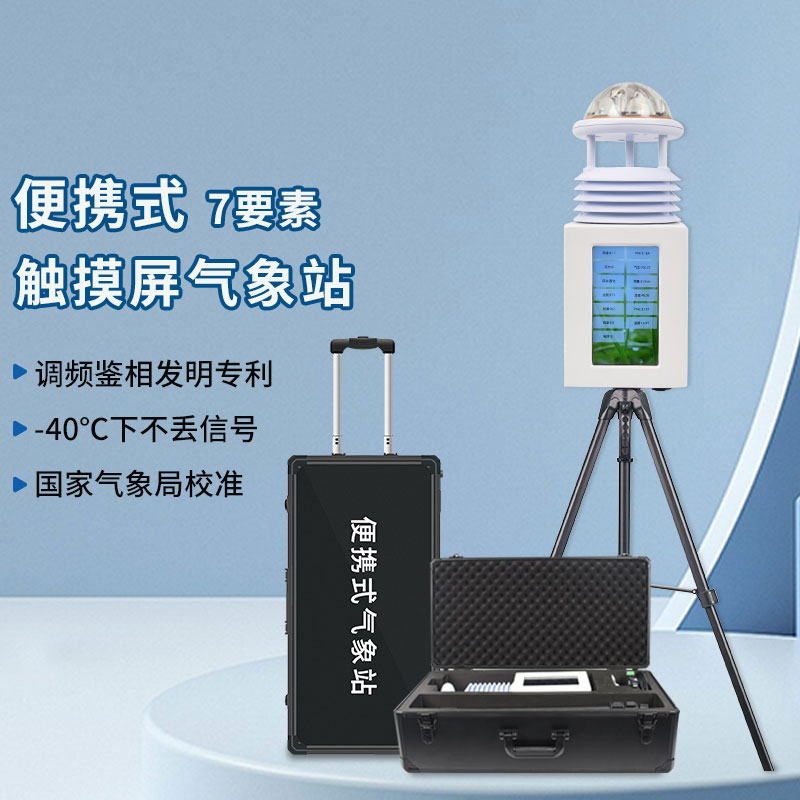 便攜式氣象站系統(tǒng)介紹