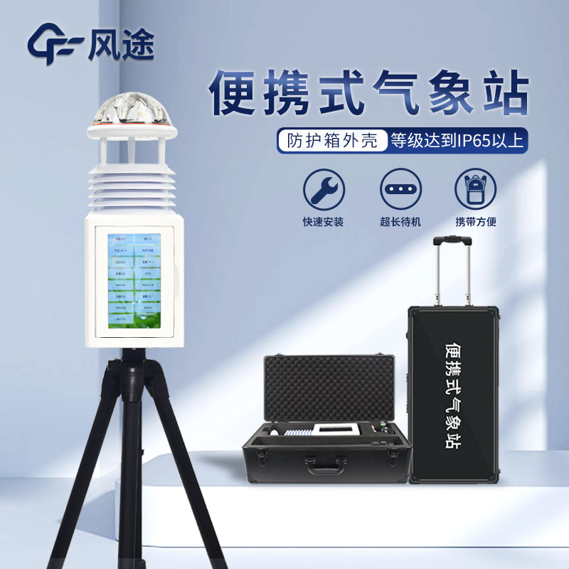 便攜式智能自動(dòng)氣象站生產(chǎn)廠家哪家好？