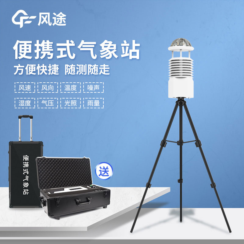 國(guó)產(chǎn)便攜式自動(dòng)氣象站報(bào)價(jià)是多少？