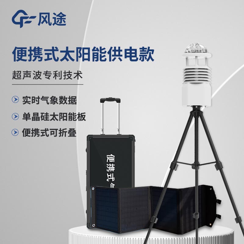 小型便攜式自動氣象站系統(tǒng)價格是多少？