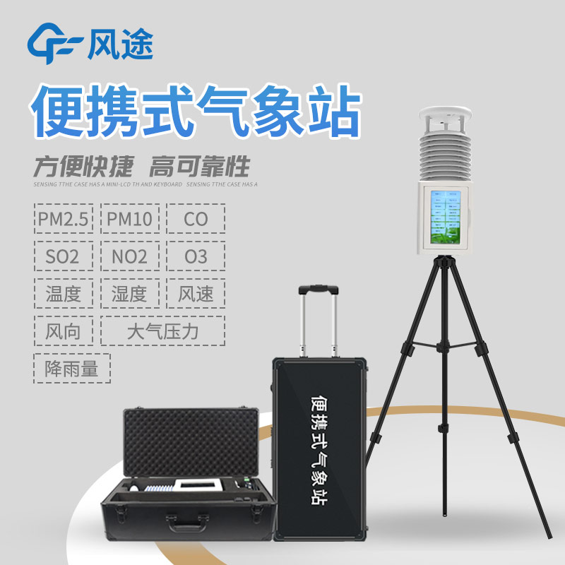 推薦一款便攜式氣象站，型號(hào)FT-PQX10