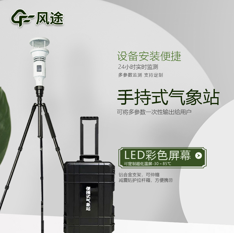 棒式全固態(tài)手持氣象站是什么樣的儀器？