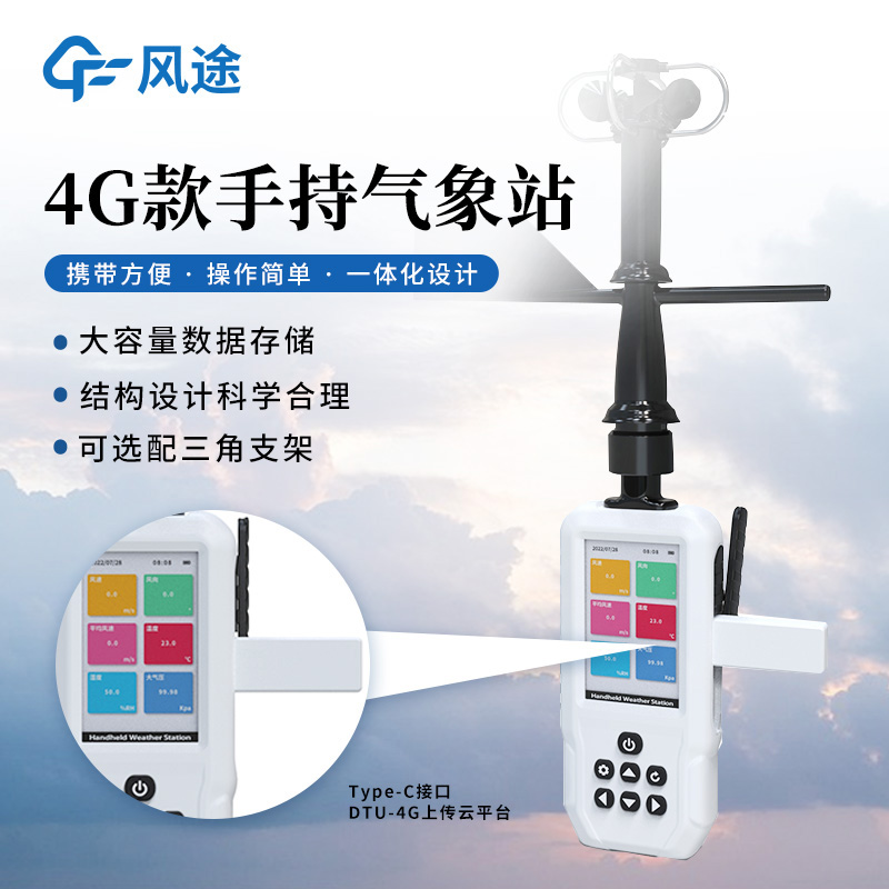 新手持氣象站量產(chǎn)，GNSS 三模定位，4G，配支架