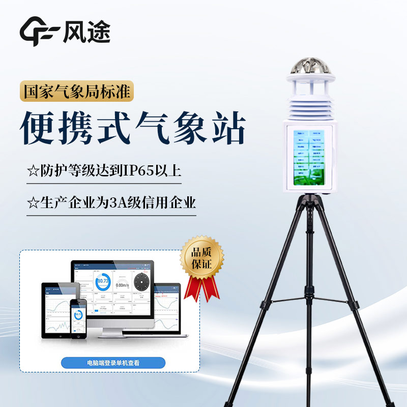 便攜式氣象站的優(yōu)勢(shì)體現(xiàn)在哪方面？